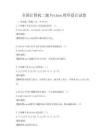 全国计算机二级Python程序设计试卷