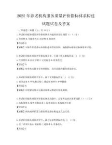2025年養老機構服務質量評價指標體系構建試題試卷及答案