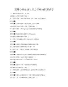 職場心理健康與壓力管理知識測試卷