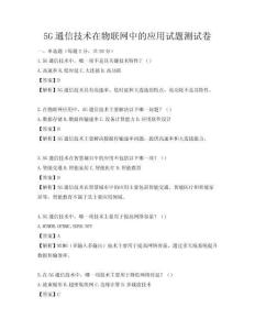 5G通信技术在物联网中的应用试题测试卷