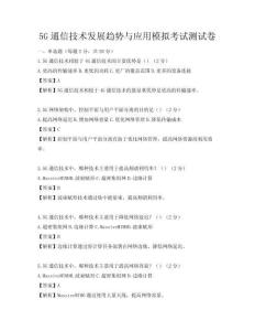 5G通信技術發展趨勢與應用模擬考試測試卷