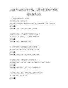 2026年法律法規普及：憲法知識要點解析試題試卷及答案