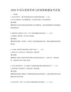 2026年項目質量管理與控制策略題備考試卷