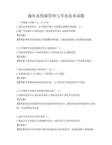 城市水資源管理與節(jié)水技術(shù)試題