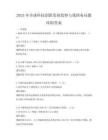 2025年全球科技创新发展趋势与我国布局题库附答案