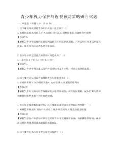 青少年视力保护与近视预防策略研究试题