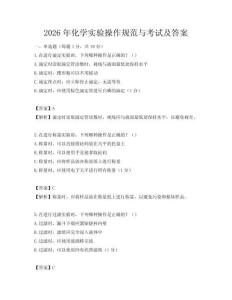 2026年化学实验操作规范与考试及答案