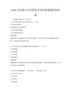2026年注冊安全評價師考試沖刺卷題庫附答案