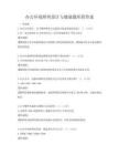 辦公環境照明設計與健康題庫附答案