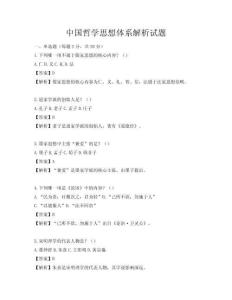 中国哲学思想体系解析试题