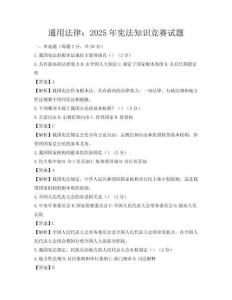 通用法律：2025年憲法知識競賽試題