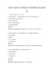 2026年建筑工程質量安全管理要點考試及答案