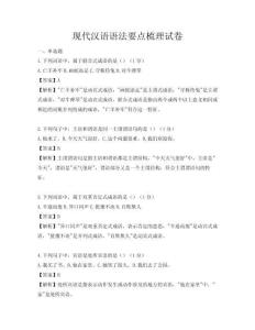 现代汉语语法要点梳理试卷