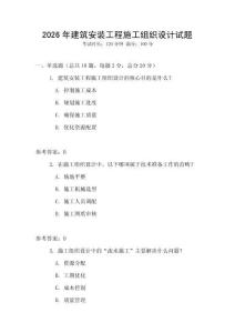 2026年建筑安装工程施工组织设计试题