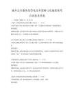 城鄉公共服務均等化改革策略與實施效果考點試卷及答案