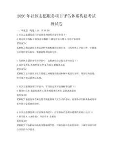 2026年社區志愿服務項目評估體系構建考試測試卷