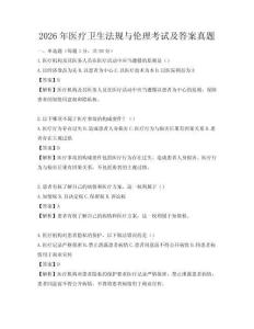 2026年醫療衛生法規與倫理考試及答案真題
