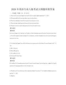 2026年英語專業八級考試大綱題庫附答案