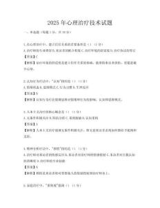 2025年心理治療技術(shù)試題