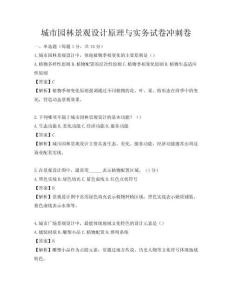 城市园林景观设计原理与实务试卷冲刺卷