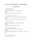 2026年生態保護紅線劃定與管理的政策探討考點備考試卷