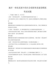 城乡一体化发展中的社会保障体系建设模拟考试试题