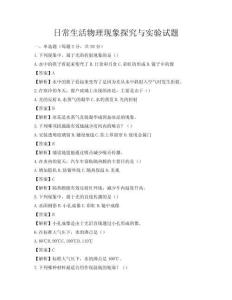 日常生活物理现象探究与实验试题