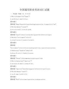 全国通用职业英语词汇试题