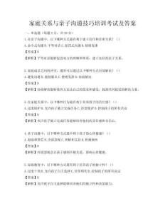 家庭关系与亲子沟通技巧培训考试及答案