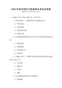2025年軟件測試與質(zhì)量保證考試及答案
