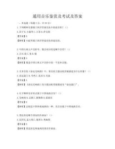 通用音乐鉴赏及考试及答案