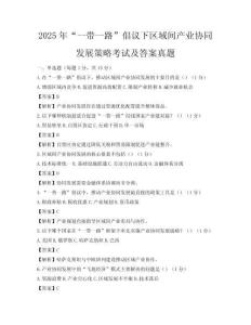 2025年“一带一路”倡议下区域间产业协同发展策略考试及答案真题