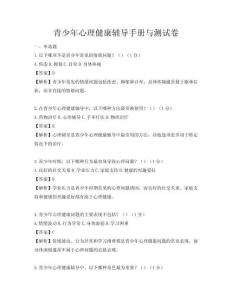 青少年心理健康輔導手冊與測試卷