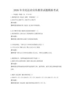 2026年全民法治宣傳教育試題模擬考試