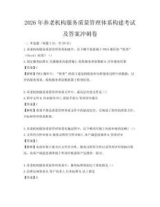 2026年養老機構服務質量管理體系構建考試及答案沖刺卷