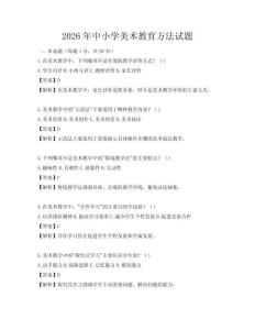 2026年中小学美术教育方法试题