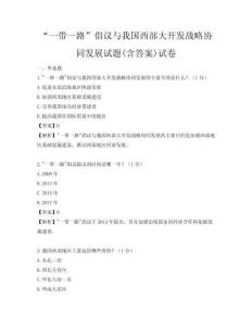 “一带一路”倡议与我国西部大开发战略协同发展试题(含答案)试卷