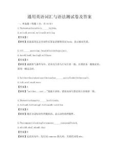 通用英語詞匯與語法測試卷及答案