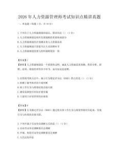 2026年人力资源管理师考试知识点精讲真题