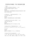 中国传统文化概览：历史与现实融合试题
