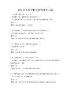 通用計算機硬件選購與維護(hù)試題