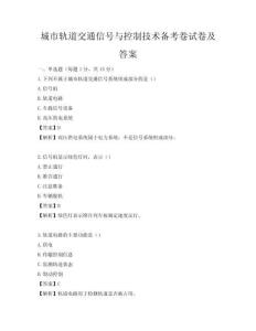 城市軌道交通信號與控制技術備考卷試卷及答案