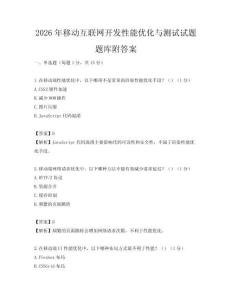 2026年移动互联网开发性能优化与测试试题题库附答案