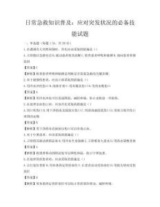 日常急救知识普及：应对突发状况的必备技能试题