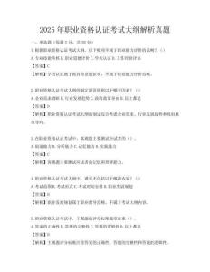 2025年职业资格认证考试大纲解析真题