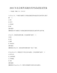 2025年办公软件高级应用考试试卷及答案