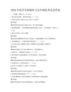 2026年化学实验操作与安全规范考试及答案