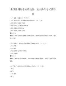 全国通用化学实验技能，安全操作考试及答案