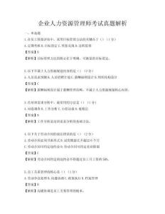 企业人力资源管理师考试真题解析