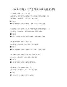 2026年职场人际关系处理考试及答案试题